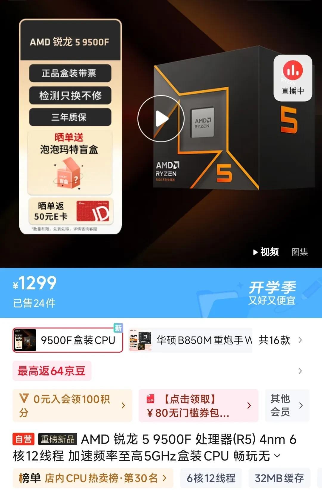 AMD锐龙5 9500F处理器今天正式开售，之前的预售价为1299元到底值不值。