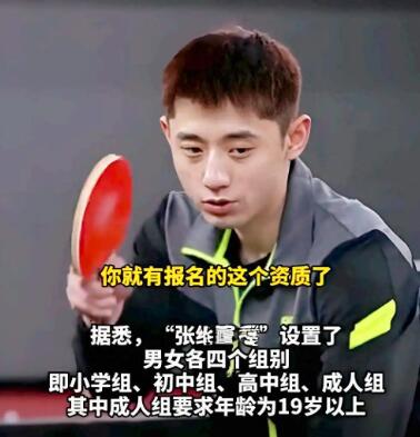 “张继科杯”全民乒乓球争霸赛杭州站打响，张继科回应以自己名字命名比赛!

张继科