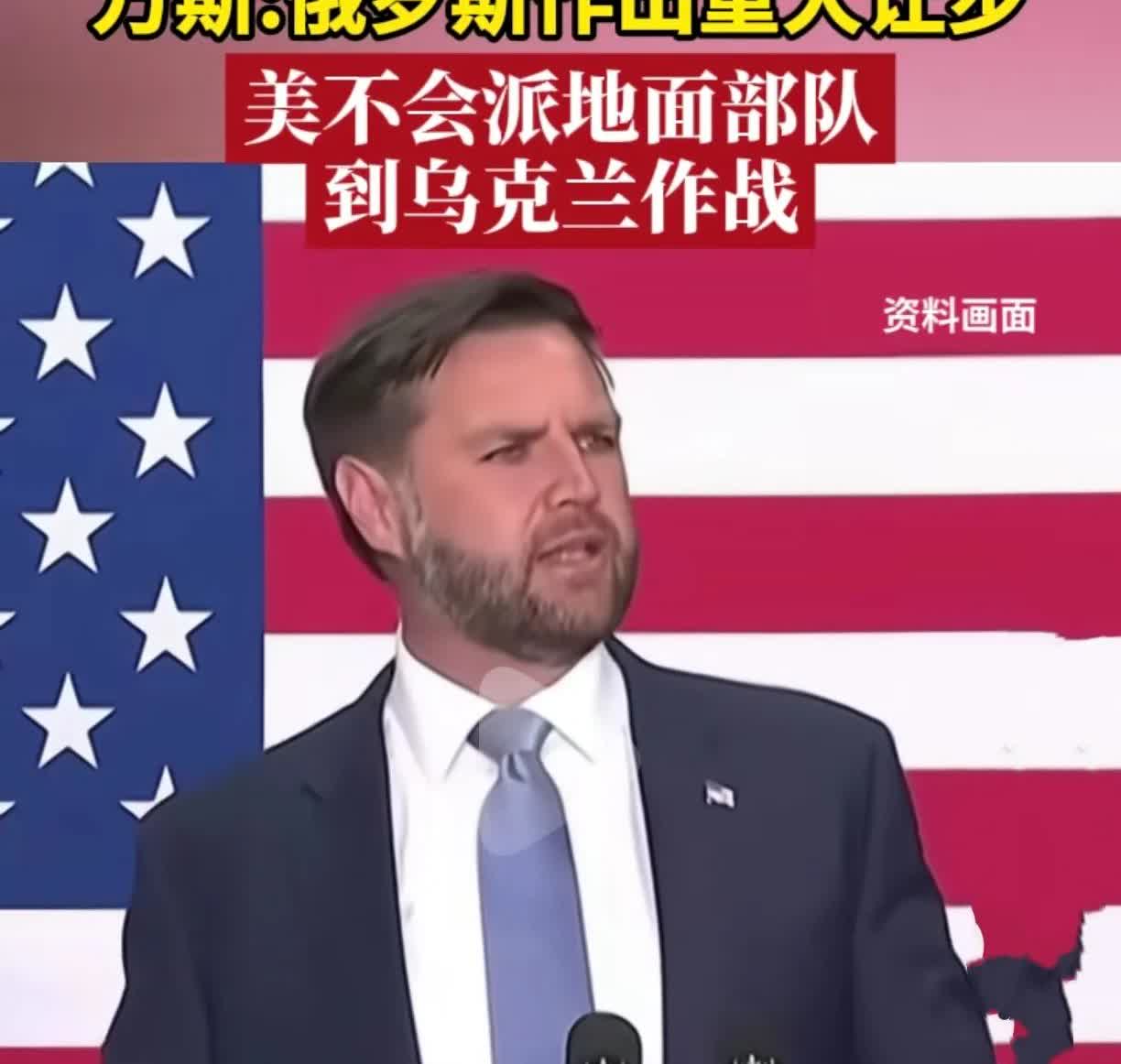 万斯的肺腑之言
彻底的让乌克兰绝望了

美国副总统万斯在美国广播公司播出节