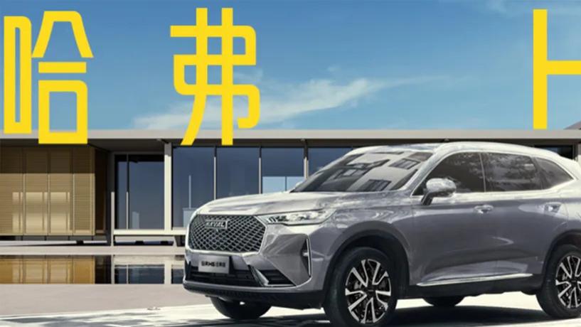 驾舱流畅｜倒数第四！哈弗H6的车机不仅慢，还没可玩性，燃油车智能短板暴露无遗