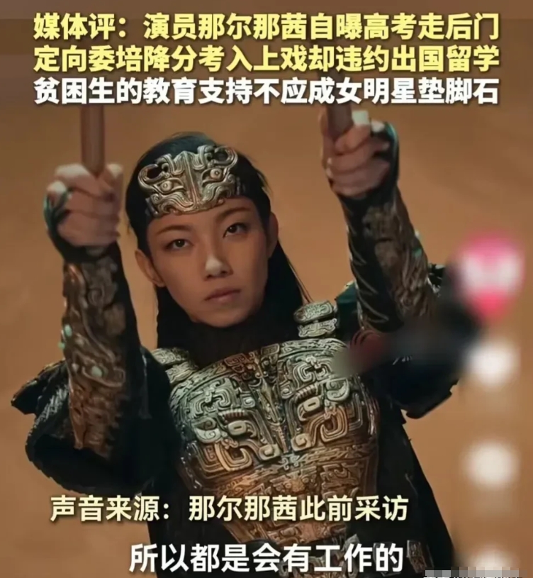 上高二的女儿问我：“妈，网上那个那尔那茜179分就上了上戏，我比她多考300分能