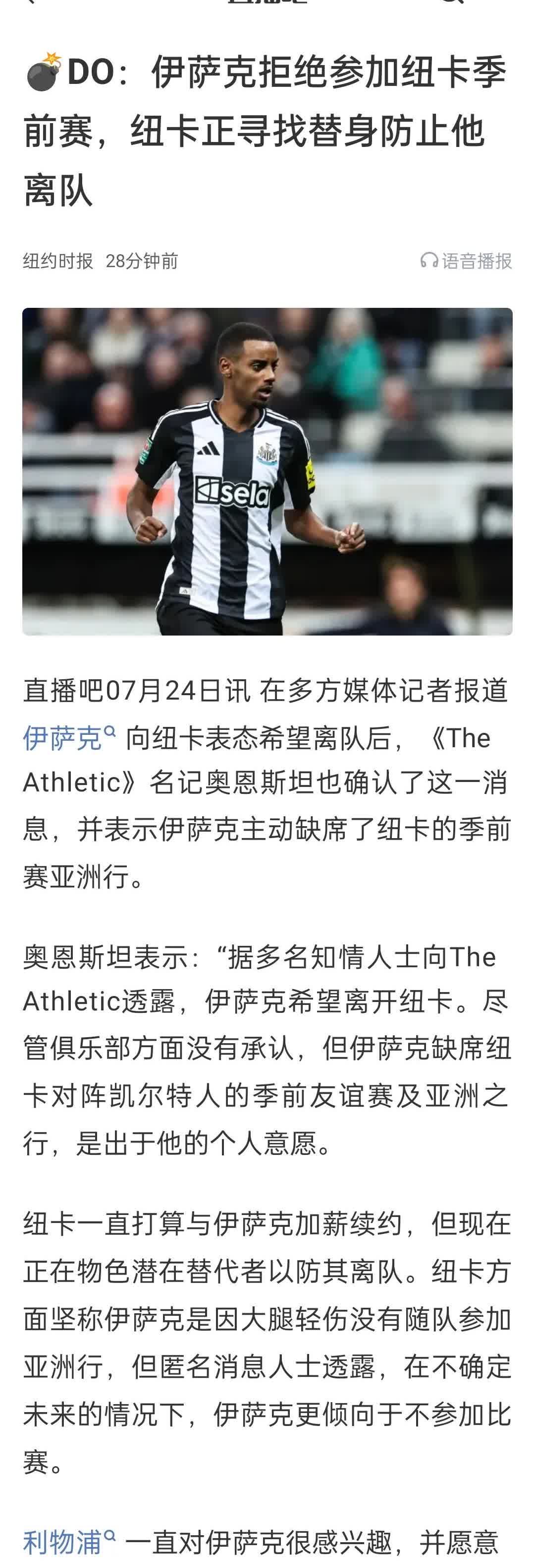 DO：伊萨克拒绝参加纽卡季前赛，纽卡正寻找替身防止他离队。
纽卡是偷鸡不成，蚀