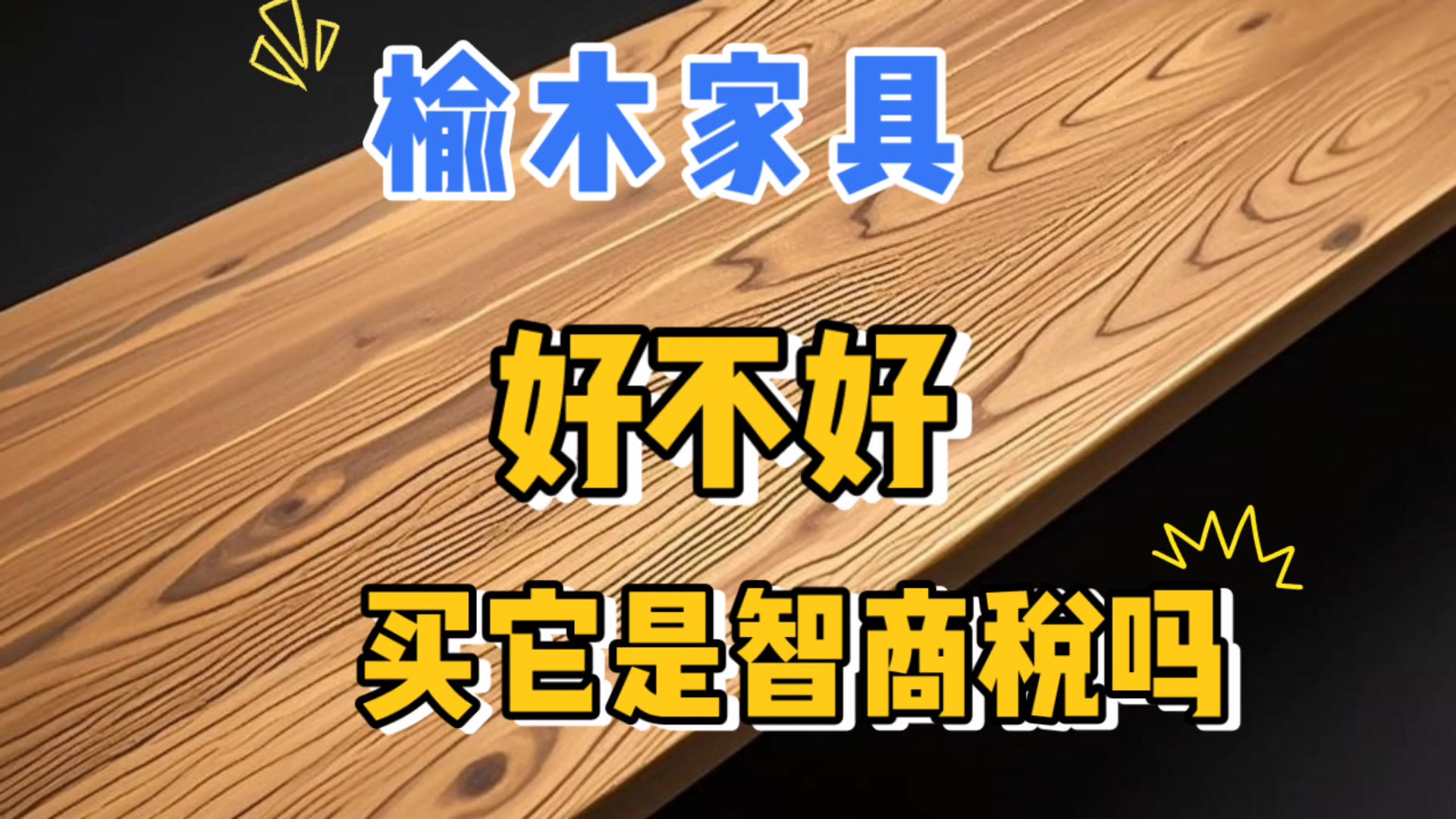 榆木家具好不好，买它是不是智商税