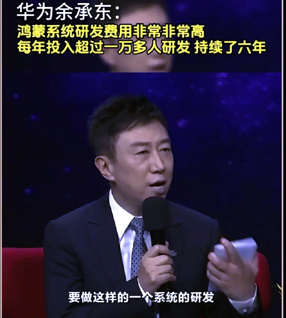 主持人：研发鸿蒙花了多少钱？
余承东：一万多人研发，花了几百亿。

在央视对话节