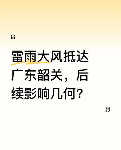 4月12日早上，广东韶关乐昌市受强对流云团影响，大源镇已出现12级以上阵风，还伴