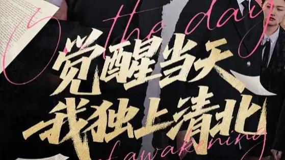 短剧《觉醒当天我独上清北》觉醒逐梦：嘉兴与吴梦媛的清华北大之路