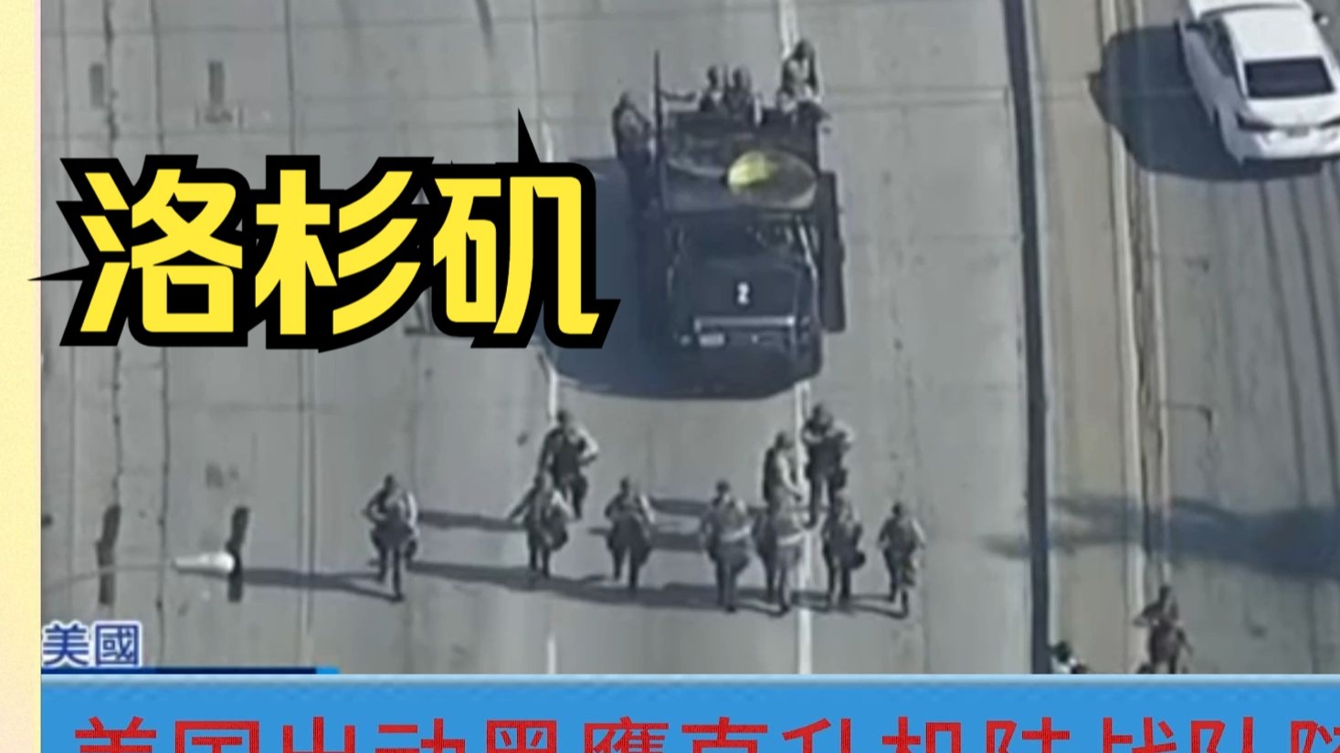 《黑鹰直升机降落洛杉矶：特朗普的“战争准备”与美国的内战危机》