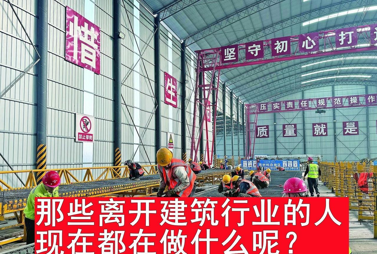 那些离开建筑行业的人，现在都在干什么？是否为了当初的选择而后悔？！
      