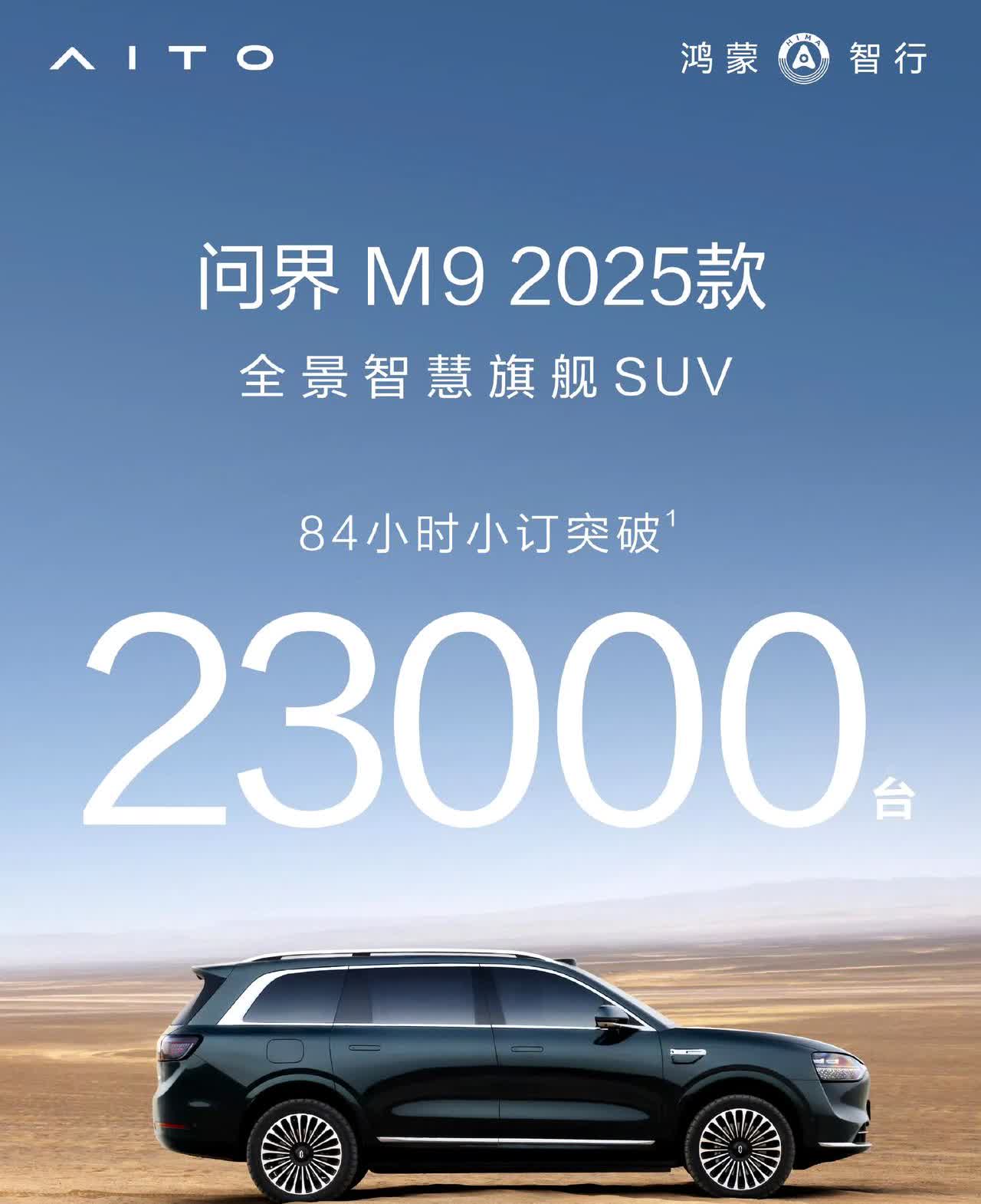 新问界M9预订突破23000台，这个成绩对比上一代也算继续再进一步了，要知道上一