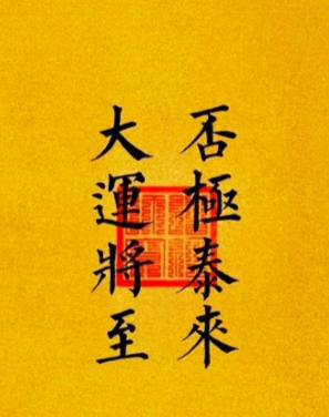 人在换大运的时候，上天会帮你换环境，换圈子，换人脉。
哪怕你坐在家里不动，不去社