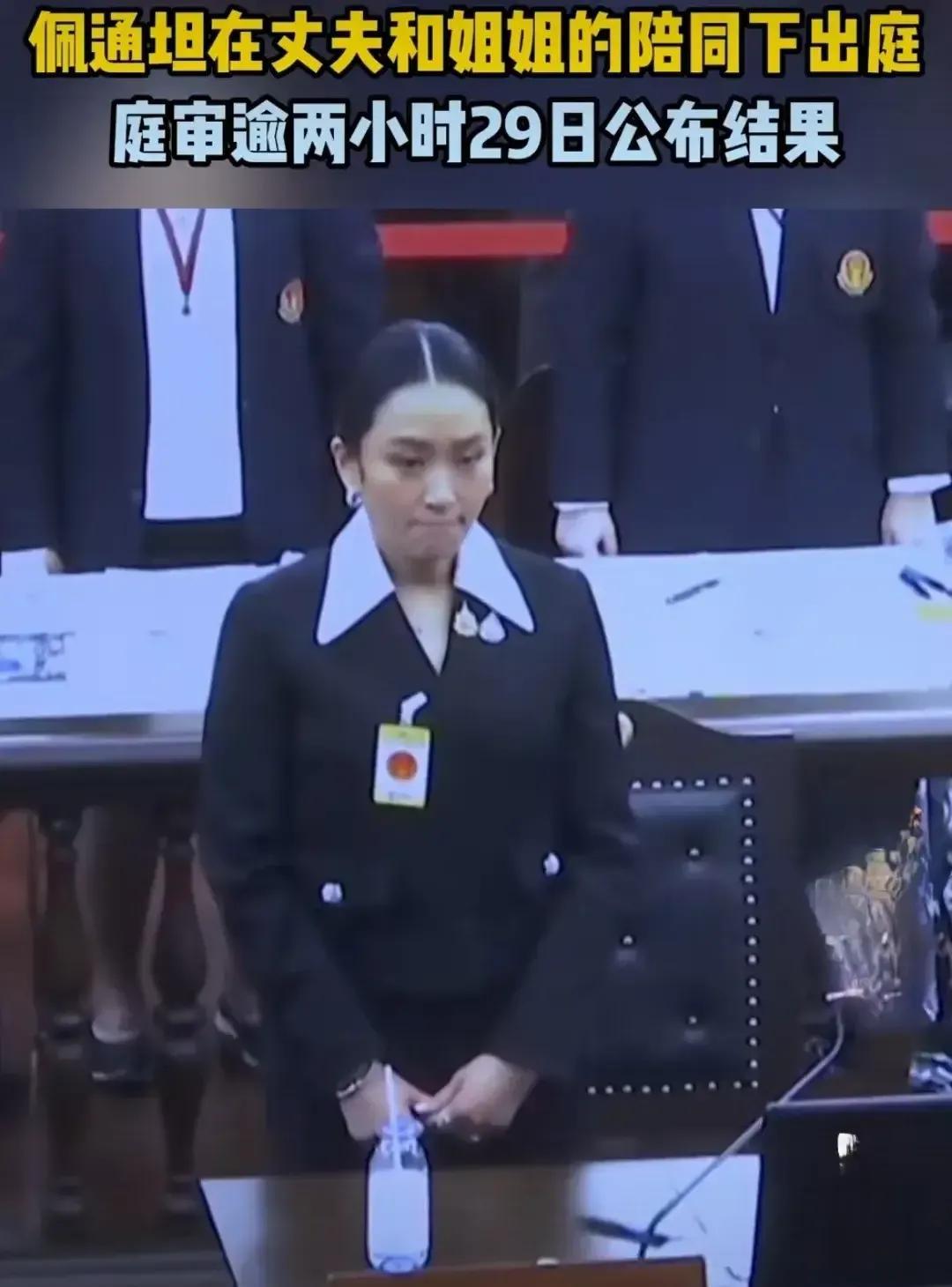 佩通坦昨天在法庭上的照片流出，她紧抿嘴唇，面色凝重。其实很正常，因为这次是佩通坦