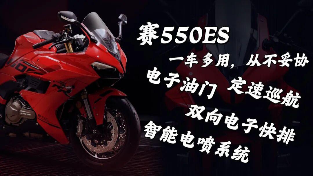 电子油门、定速巡航、双向快排！QJ赛550ES即将上市