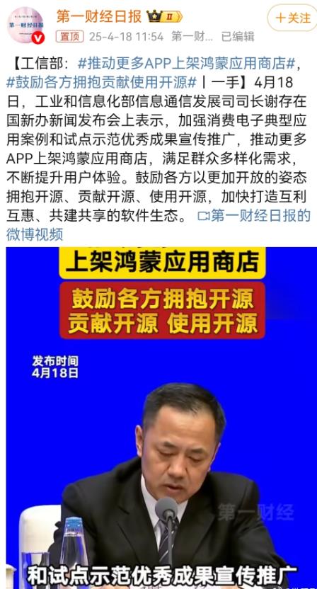 工信部推动更多APP上架鸿蒙应用商店，鼓励各方以更加开放的心态拥抱开源，工信部这