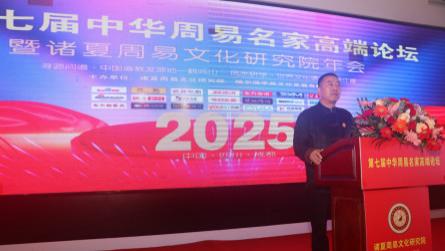 第七届中华周易名家高端论坛·特邀贵宾·汪宵宇老师