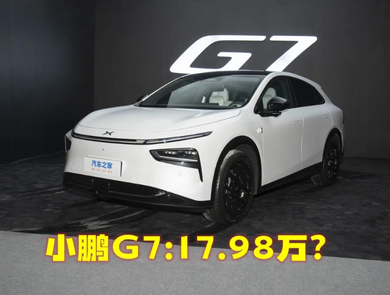 小鹏G7准备17.98万的价格上市？
有人说不可能，如果小鹏17.98万起的话G