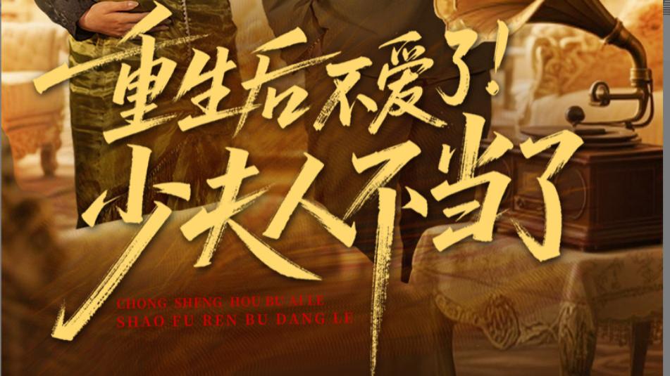 在线短剧《重生后不爱了，少夫人不当了》