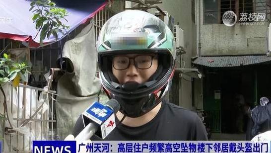 9楼母女“天降横祸”，邻居戴头盔出门！高空抛物何时休？