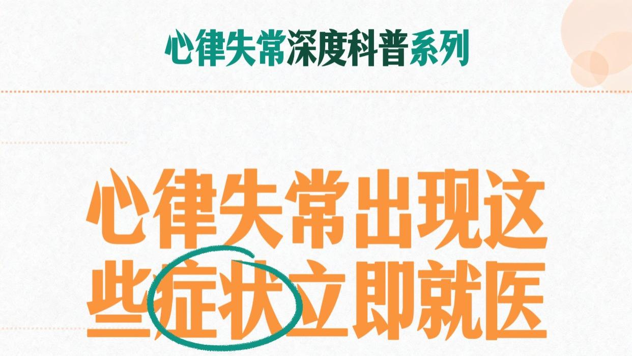 心律失常出现这些症状立即就医