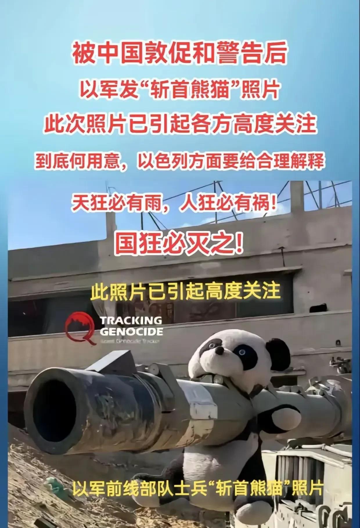 小小的以色列狂妄至极
他们军队把我们支援给巴勒斯坦儿童的玩偶大熊猫
身首分离
然