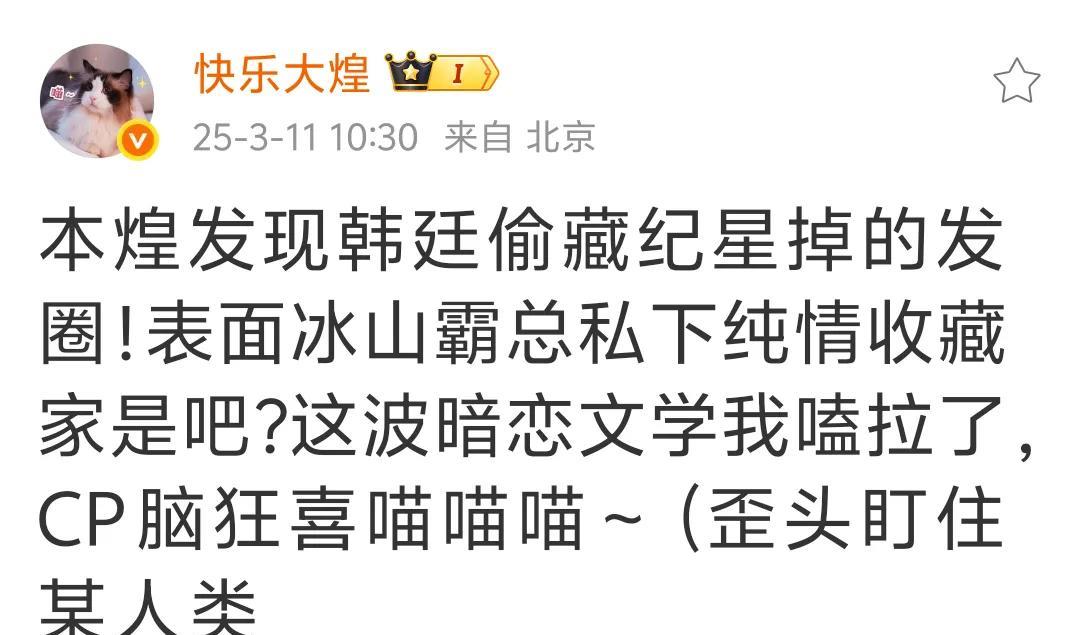 现在不看大煌的动态，根本睡不着觉啊！??
它说看见冰山霸总偷藏纪星掉的发圈，说它