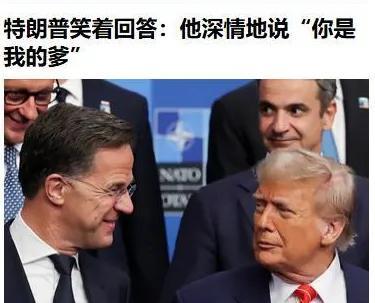 吕特这真是丢人丢到姥姥家了，尽管他再三解释，但他喊特朗普“爸爸”的事实，已然在全