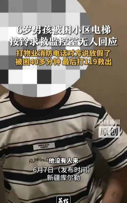 建议严查到底！新疆，6岁男孩被困电梯，多次按电梯求救按钮却无人回应，男孩母亲发现