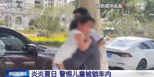 炎炎夏日，车内的气温升高非常的快，带孩子出门的一定不要掉以轻心。近日，消防部门接
