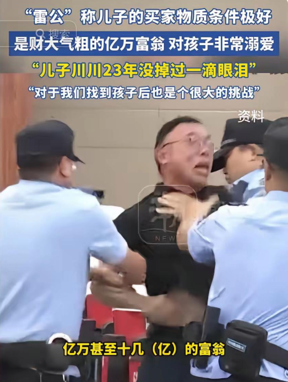 长沙的雷公寻子 22 年，意外发现儿子川川被亿万富翁收养，生活优渥。认亲 10 