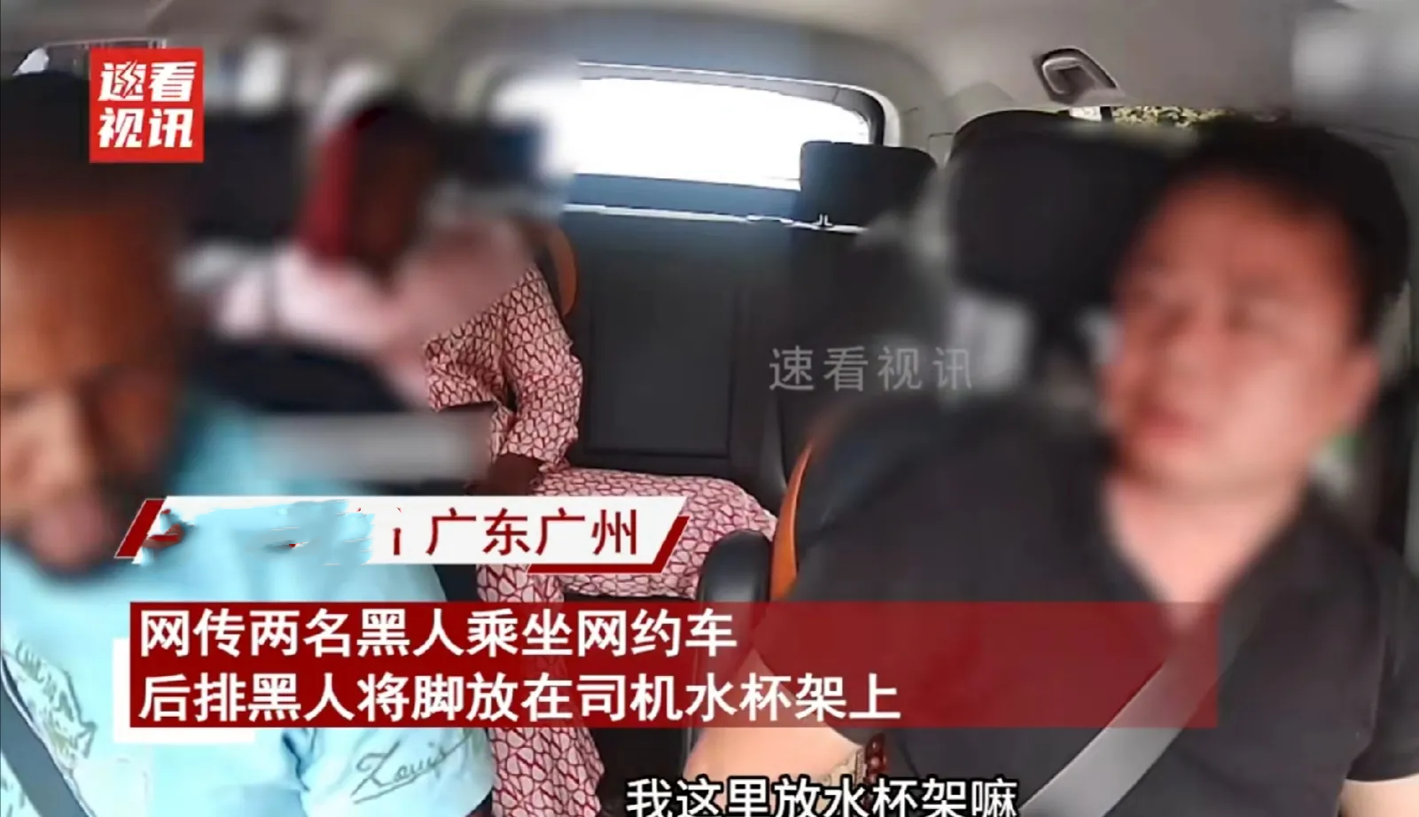 “这司机霸气！”广东广州，二名黑人打网约车，后排黑人竟将脚踩在了司机的水杯架上，