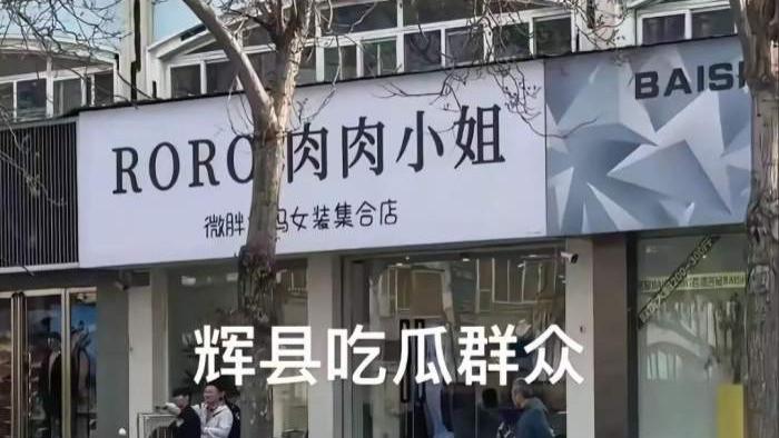 最新辉县肉肉女装服装店辉县肉肉大码女装老板与大哥直播互撕互揭短辉县女装老板娘完整事件来龙去脉