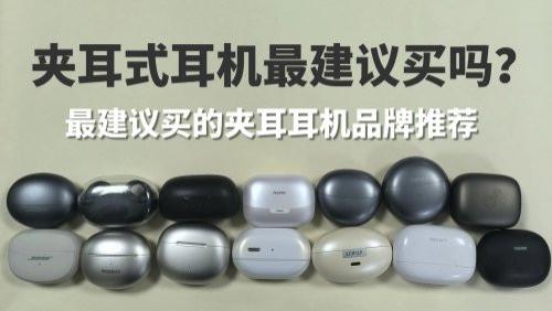 夹耳式耳机最建议买吗？最建议买的夹耳耳机品牌推荐