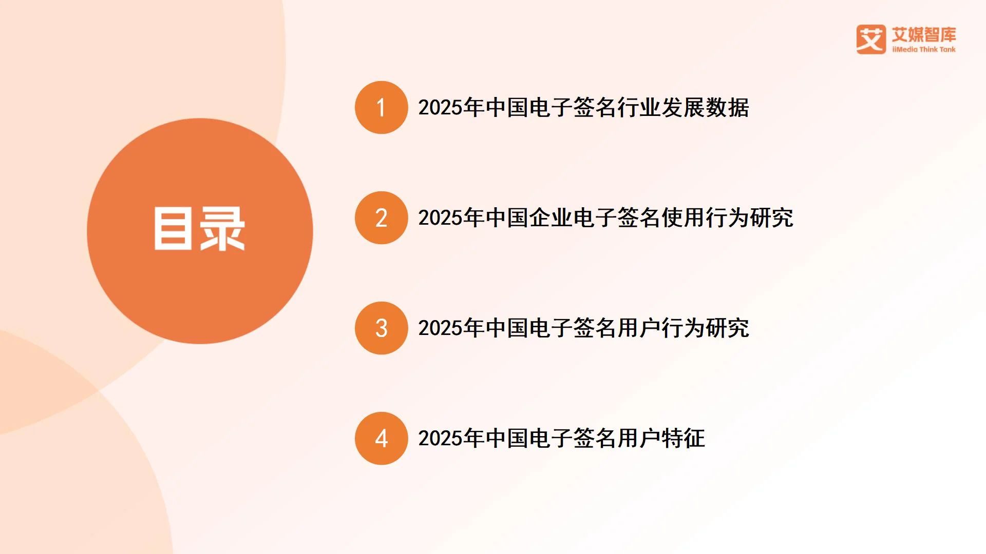 艾媒咨询 | 2025年中国电子签名行业发展状况与用户行为调查数据