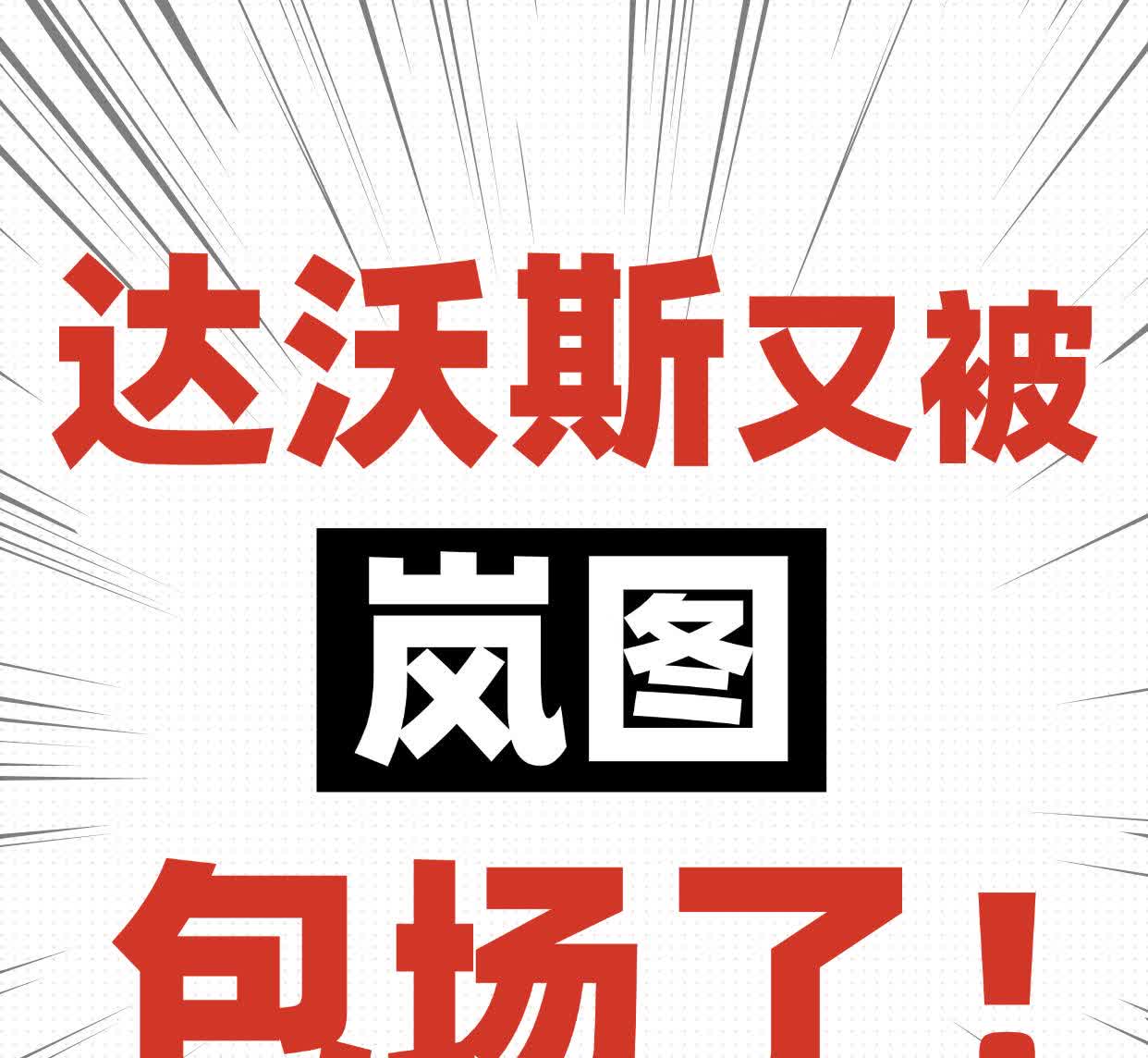 在现场！达沃斯又被岚图包场了！排面！
今年，达沃斯大佬们又坐岚图了？
人在现