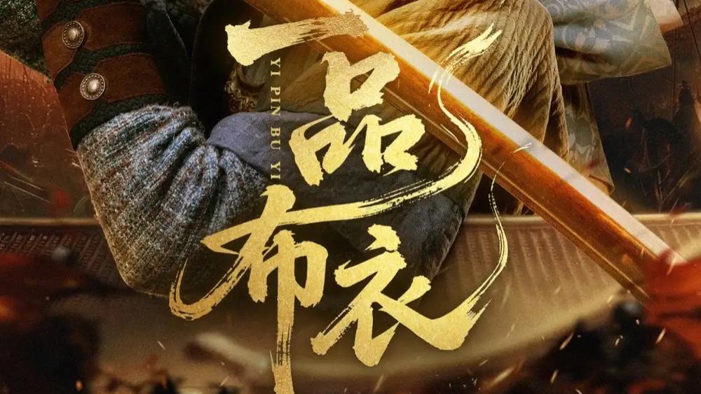 短剧《一品布衣》全网热播，乱世逆袭的热血传奇