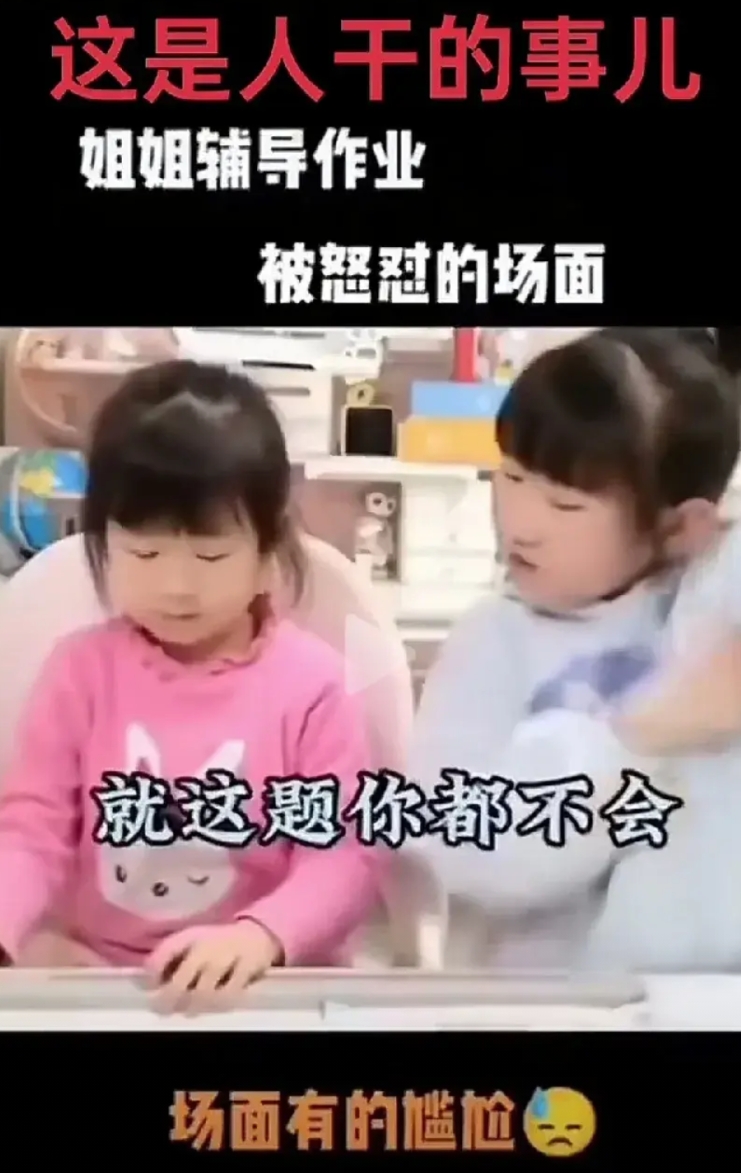 “确实不是人干的事！”姐姐辅导妹妹做数学题，差点没让妹妹笑死！

姐姐：就这题你