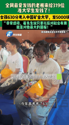 简直是神仙老板！”河南，一老板为鼓励学生上学，主动拿出110万，给319名准大学