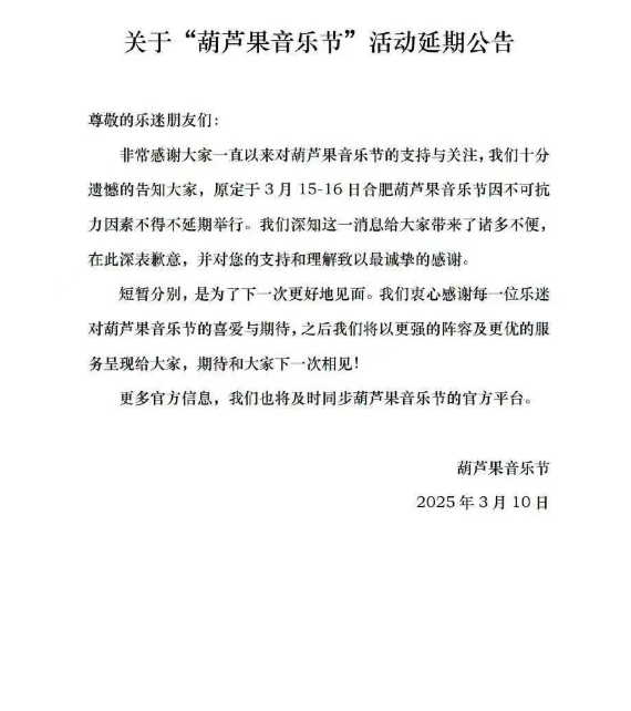 活动延期！  合肥一音乐节取消！