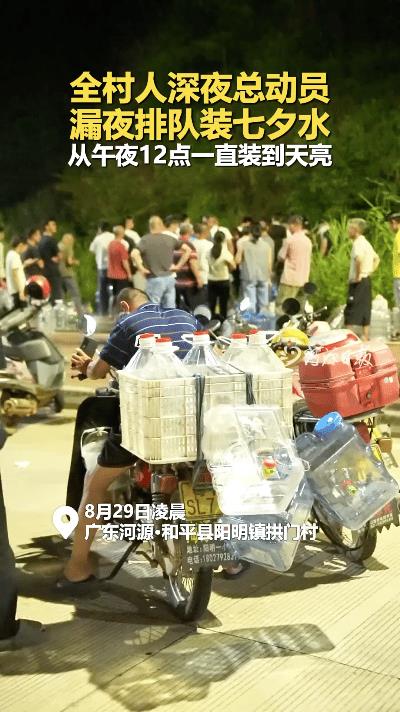 七夕夜河源人疯狂排队装山泉！这操作看懵外地网友  
刷到河源日报的视频笑不活了！