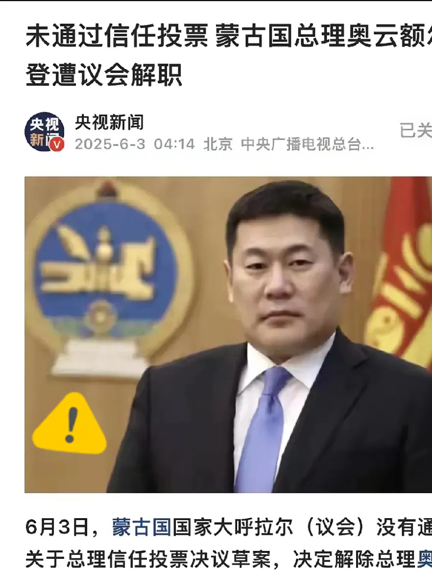蒙古国总理突然下台，原因大曝光











---








