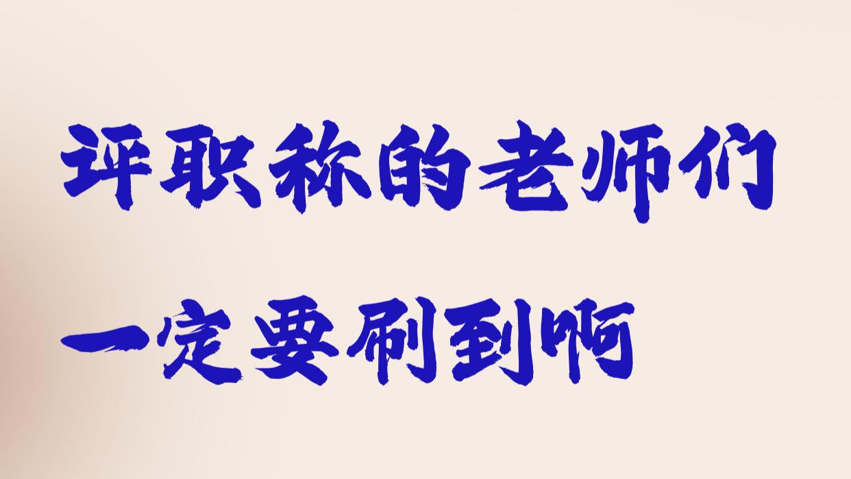 评职称的老师们一定要刷到啊