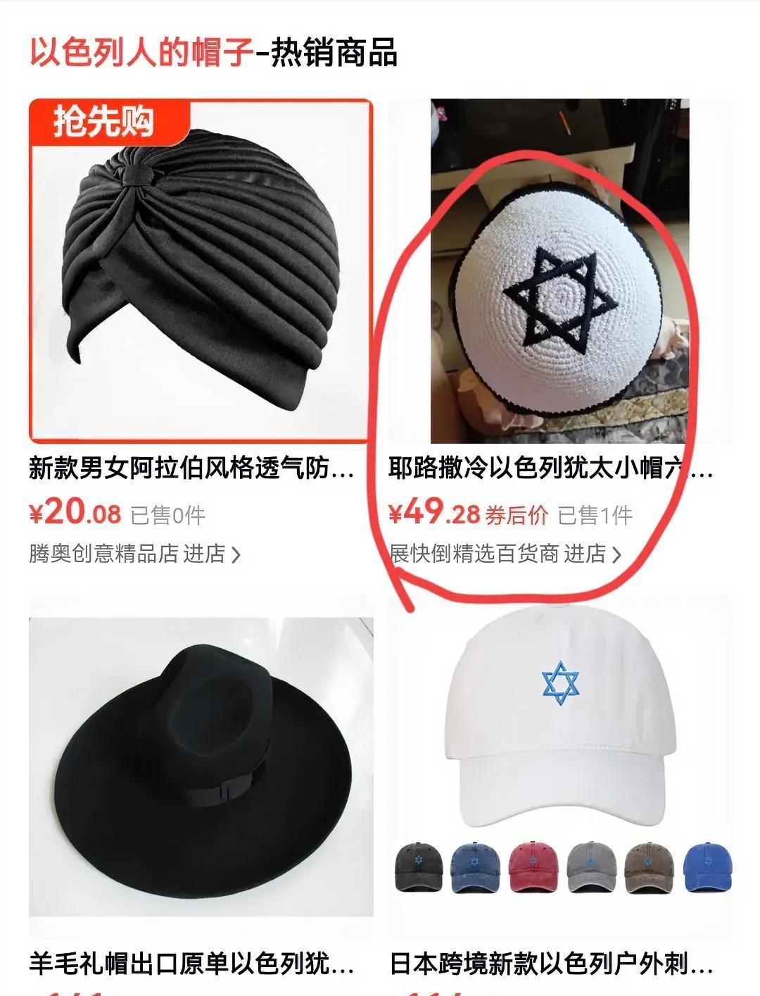 犹太人这种帽子居然在中国的网站上能买到。看这些可怜的销售数据，怎么还有人做这样的