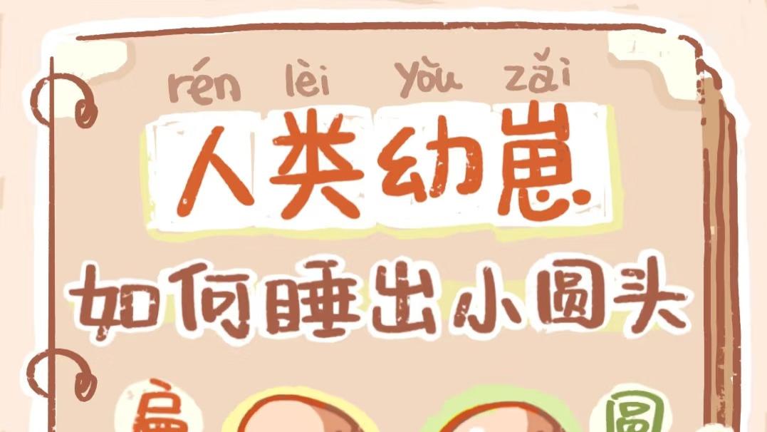 圆头宝宝养成攻略：睡出完美头型，从睡姿到工具一篇搞定！