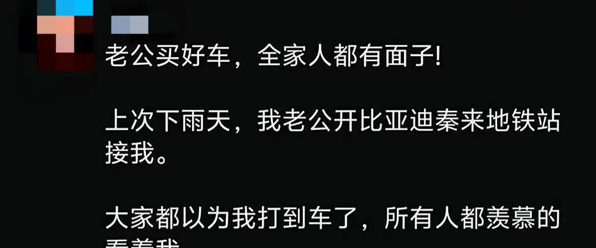 买对车让全家人都有面子。

上次下雨天，老公开着比亚迪秦到地铁站来接我，周围