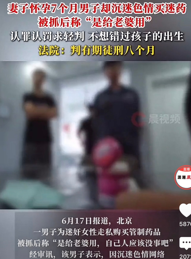 北京，一男子因妻子怀孕7个月倍感寂寞，于是就在网上买了迷 药，结果还没来及使用就
