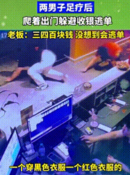 丢死人了！”两男子到足浴店享受了3、400块钱的服务，怎料消费完毕后，两人趁吧台
