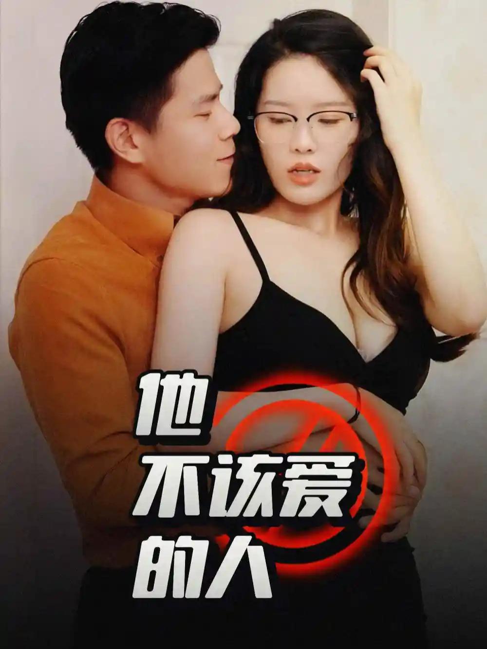 短剧《他不该爱的人＆闺蜜的秘密B交换妻子的快乐》他不该爱的人闺蜜的秘密交换妻子的快乐