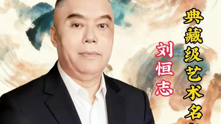 墨震山河·泰斗风范｜2026典藏级艺术名家——刘恒志