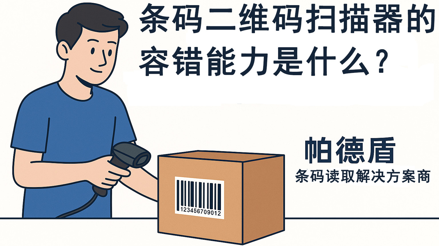 扫码器说“我没看见”？聊聊扫码背后的“容错力”和“判断力”