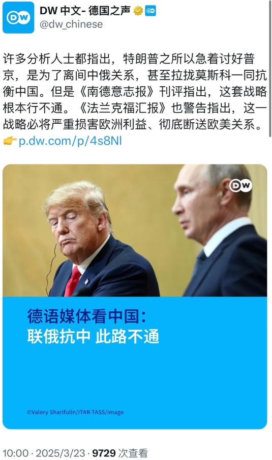 德国之声今天（3月23日）报道：“许多分析人士都指出，特朗普之所以急着讨好普京，