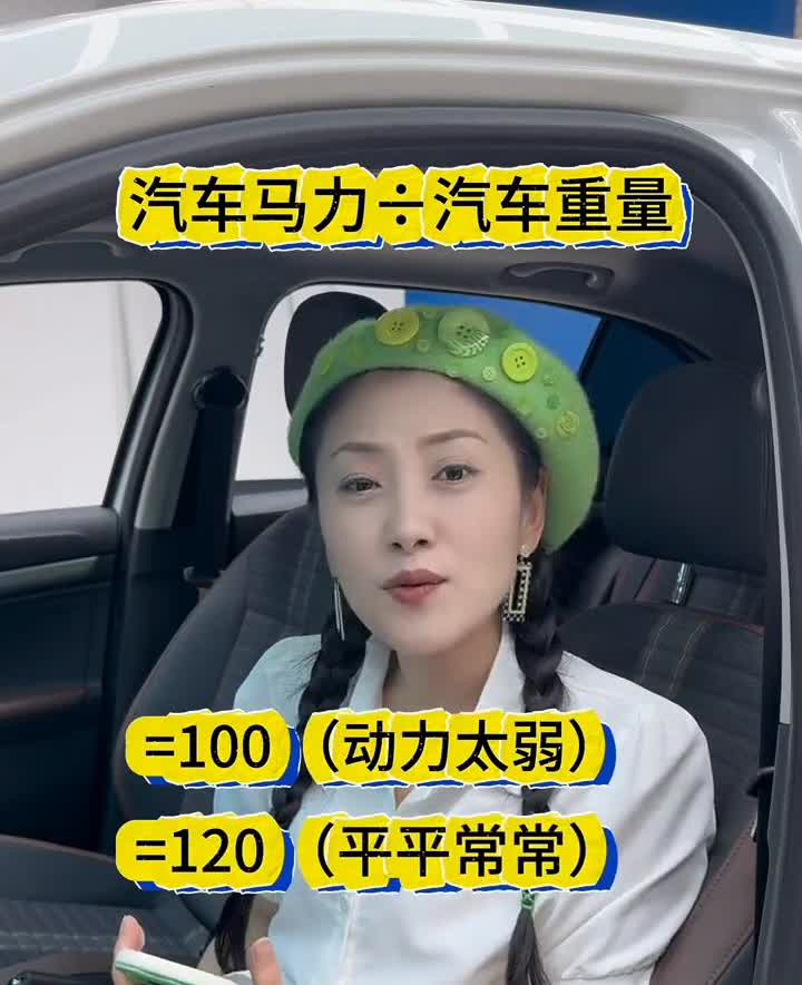 算一算动力够不够用？
汽车的动力多少够用？丹姐一个公式告诉你。买车不能只看马力